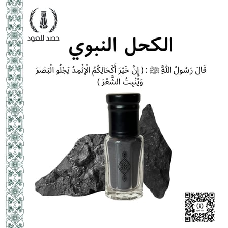 كحل اثمد أسود