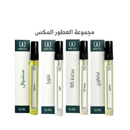 مجموعة العطور المكس الفاخرة  - عطور الجيب  10 مل