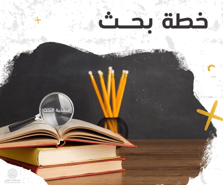 دليلك لكتابة خطة البحث