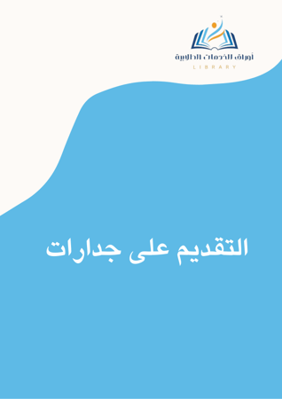 التقديم/ التسجيل في جدارات