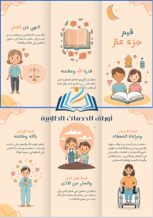 مطوية القيم الموجودة في جزء عم