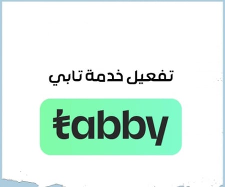 تفعيل خدمة تابي للمتاجر الإلكترونية
