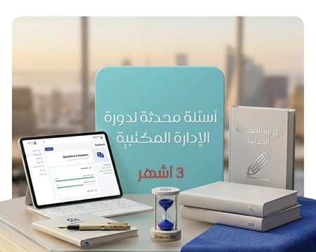 ملخص محدث لدورة الإدارة المكتبية ( ٣ أشهر )