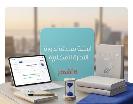 ملخص محدث لدورة الإدارة المكتبية ( ٦ أشهر )