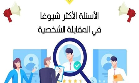 أسئلة المقابلة الشخصية للمرشحين والمرشحات على الوظائف التعليمية التعاقدية