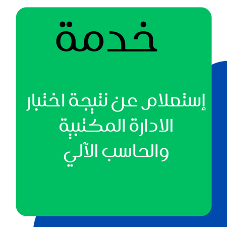 خدمة إستعلام عن نتيجة الاختبار