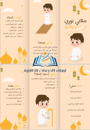 مطوية عن الصلاة