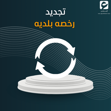 تجديد رخصه بلديه