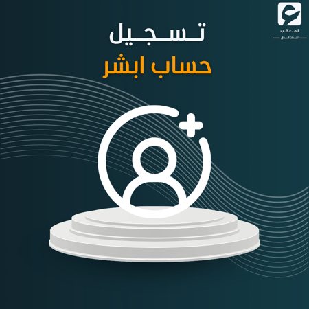 تسجيل حساب أبشر