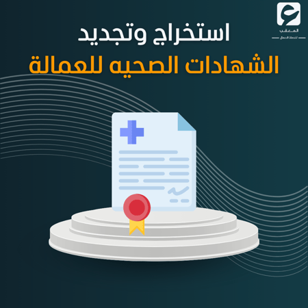 أستخراج وتجديد الشهادات الصحيه للعماله