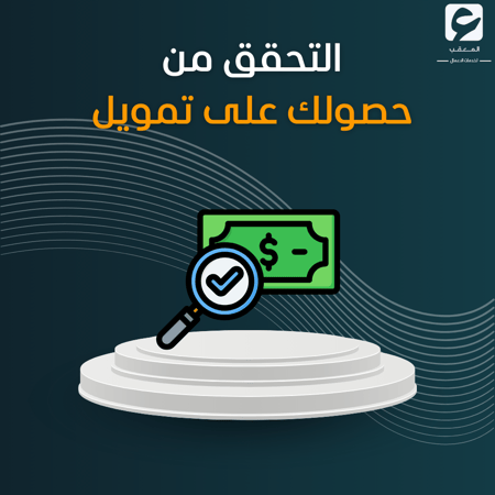 التحقق من حصولك على تمويل