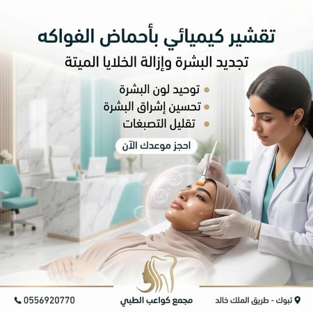 تقشير كيميائي بأحماض الفواكه