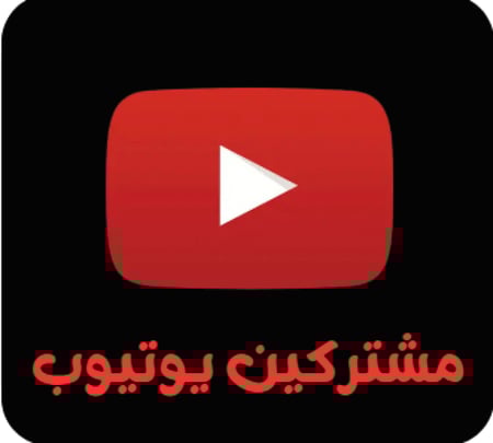 مشتركين يويتوب
