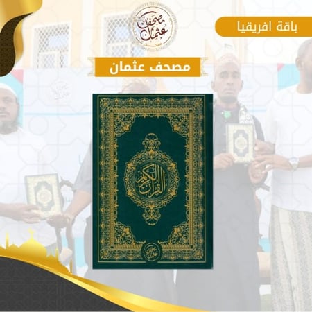 مصحف عثمان - مصحف  واحد