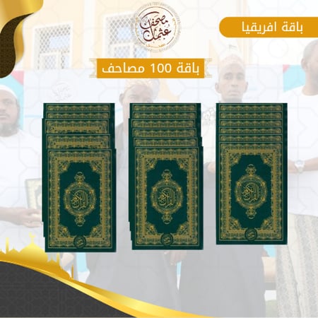 مصحف  عثمان - باقة 100 مصحف