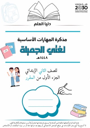 مذكرة المهارات الأساسية لغتي الجزء الأول من المقرر لعام 1448هـ ثاني إبتدائي