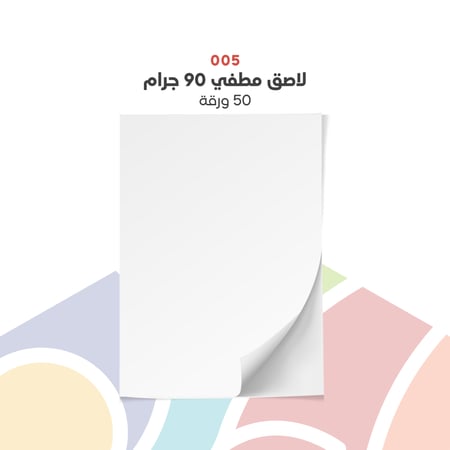 005 - ورق لاصق مطفي ابيض 90 جرام