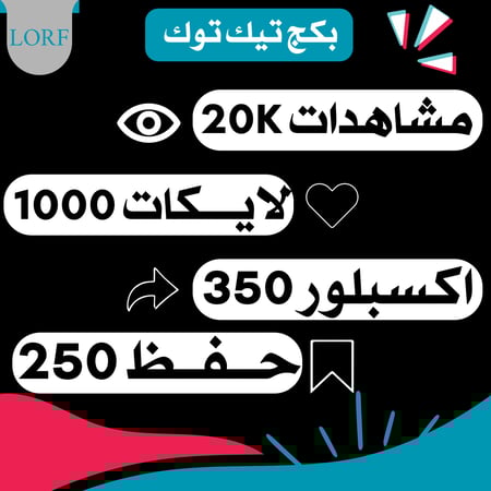 بكج تيك توك لايكات مشاهدات اكسبلور وحفظ المقطع