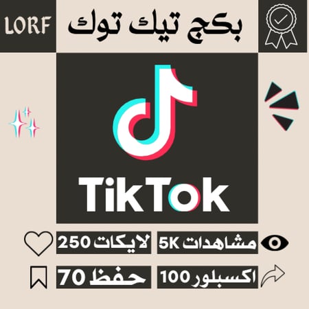 تيك توك مشاهدات لايكات حفظ اكسبلور