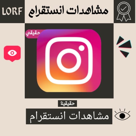 زيادة مشاهدات انستقرام (حقيقية) للمقاطع فقط