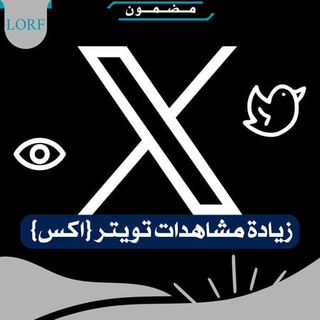 زيادة مشاهدات تويتر | مشاهدات اكس