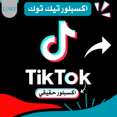 زيادة اكسبلور تيك توك (حقيقي)