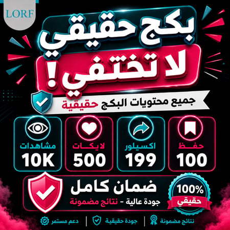 بكج تيك توك مشاهدات تيك توك لايكات اكسبلور حفظ المقطع