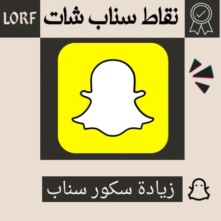 زيادة نقاط سناب شات | سكور