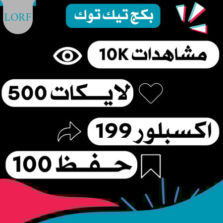 بكج تيك توك مشاهدات تيك توك لايكات اكسبلور حفظ المقطع
