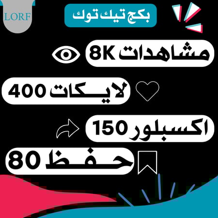 بكج تيك توك | مشاهدات لايكات اكسبلور حفظ المقطع