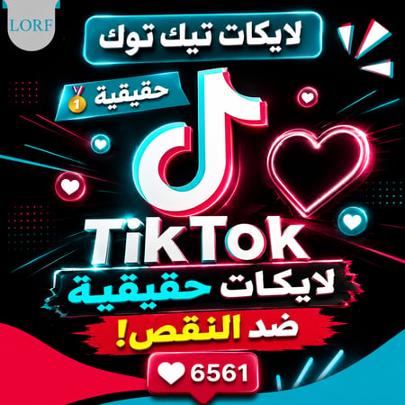 زيادة لايكات تيك توك (حقيقي)
