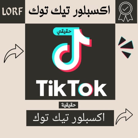 زيادة اكسبلور تيك توك (حقيقي)