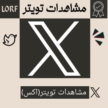 زيادة مشاهدات تويتر | مشاهدات اكس