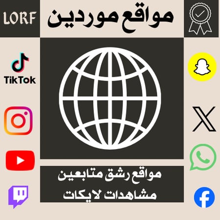 مواقع موردين رشق تيك توك سناب شات انستقرام تويتر فيسبوك يوتيوب وغيرها
