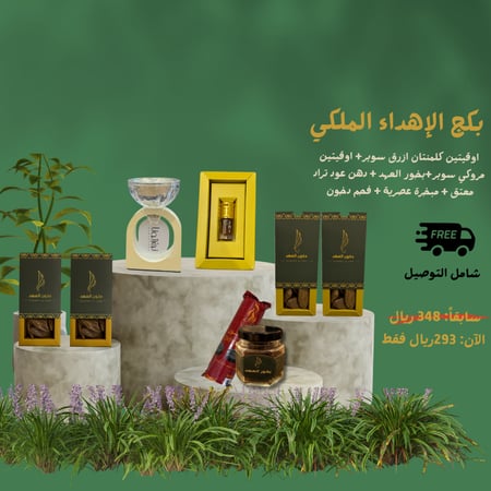 بكج الإهداء مكون من 4 أوقيات عود مع دهن عود ومبخرة وبخور العهد الفاخر