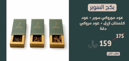بكج عود السوبر