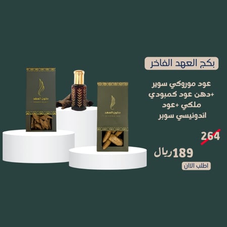 بكج العهد الفاخر يتكون من أوقيتين عود مروكي وعود أندونيسي ودهن عود