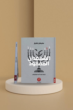 الشمعدان المفقود