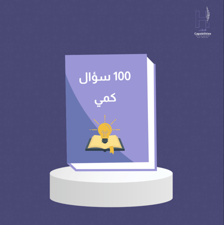 100 سؤال كمي