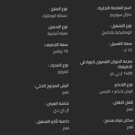 غسالة جنرال سوبريم 15 كيلو