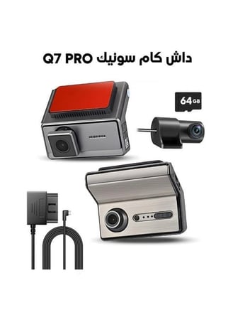 داش كام سونيك Q7 Pro ثلاث كاميرا ( امامي - خلفي - داخلي ) + كيبل OBD + ذاكرة تخزين 64 جيجا بايت مجاناً