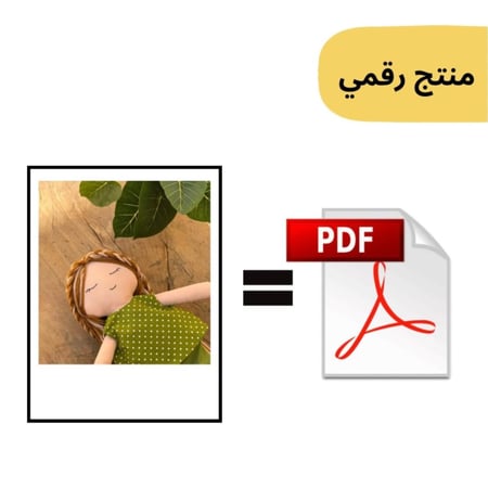 منتج رقمي باترون دمية ميلا