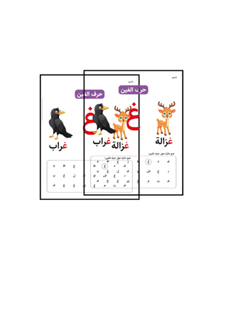 حرف غ  ثيم جاهز للطباعة