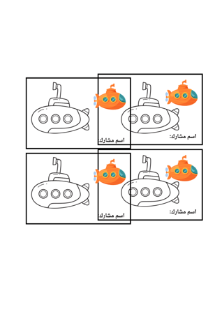 حرف غ كلمة غواصة ثيم جاهز للطباعة