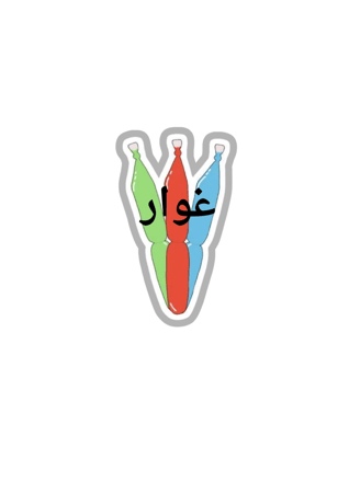 حرف غ كلمة غواصة ثيم جاهز للطباعة