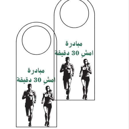 تعليق موي  مبادرة المشي جاهزة للطباعة