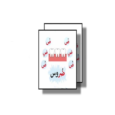 حرف ض كلمة ضرس ثيم جاهز للطباعة