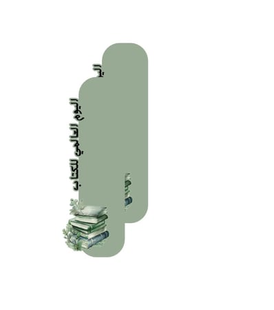 ثيمات جاهزه للطباعة اليوم العالمي للكتاب