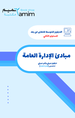 مبادئ الإدارة العامة ثاني