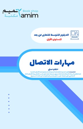 مهارات الاتصال